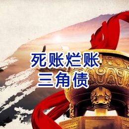 通川要债公司